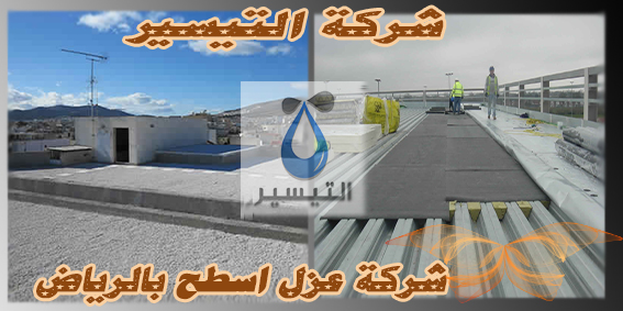 شركة عزل اسطح بالرياض Roof Insulation Company in Riyadh